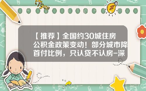 【推荐】全国约30城住房公积金政策变动!部分城市降首付比例,只认贷不认房-深圳公房基金