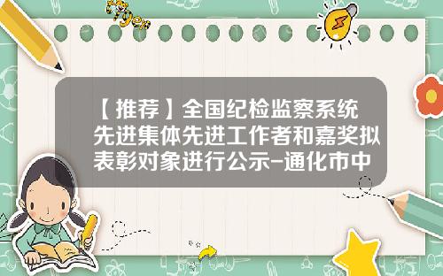 【推荐】全国纪检监察系统先进集体先进工作者和嘉奖拟表彰对象进行公示-通化市中信担保有限公司