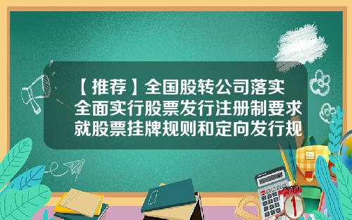 【推荐】全国股转公司落实全面实行股票发行注册制要求就股票挂牌规则和定向发行规则公开征求意见-已经挂牌的公司股东人数由200人