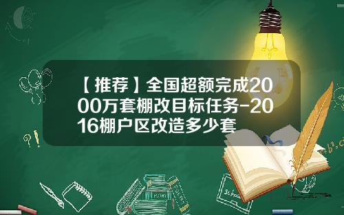 【推荐】全国超额完成2000万套棚改目标任务-2016棚户区改造多少套