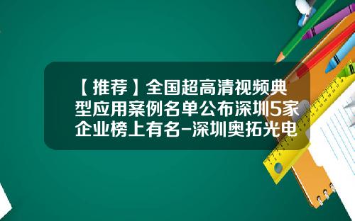 【推荐】全国超高清视频典型应用案例名单公布深圳5家企业榜上有名-深圳奥拓光电科技有限公司
