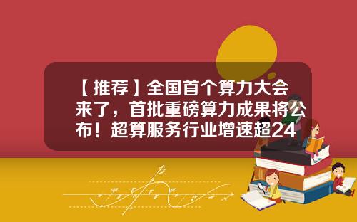 【推荐】全国首个算力大会来了，首批重磅算力成果将公布！超算服务行业增速超24%，这些超跌概念股中报业绩预增-高鸿股份pb是多少