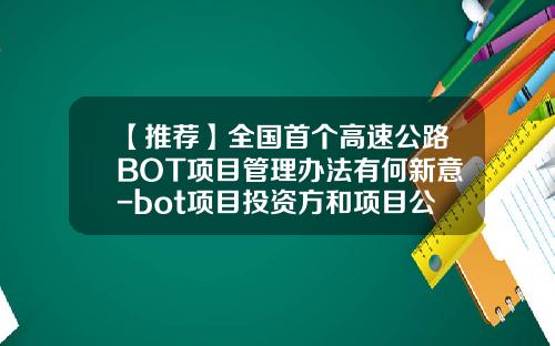 【推荐】全国首个高速公路BOT项目管理办法有何新意-bot项目投资方和项目公司负连带责任