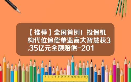 【推荐】全国首例！投保机构代位追偿董监高大智慧获3.35亿元全额赔偿-2013年a股上市公司总利润