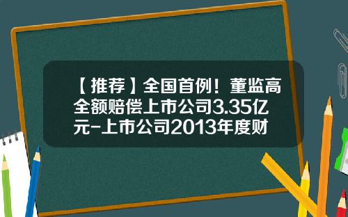 【推荐】全国首例!董监高全额赔偿上市公司3.35亿元-上市公司2013年度财务报告