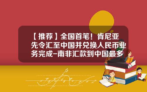 【推荐】全国首笔！肯尼亚先令汇至中国并兑换人民币业务完成-南非汇款到中国最多多少