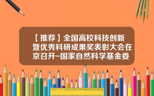 【推荐】全国高校科技创新暨优秀科研成果奖表彰大会在京召开-国家自然科学基金委主任