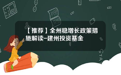 【推荐】全州稳增长政策措施解读-建州投资基金