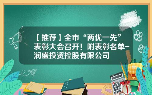 【推荐】全市“两优一先”表彰大会召开！附表彰名单-润盛投资控股有限公司