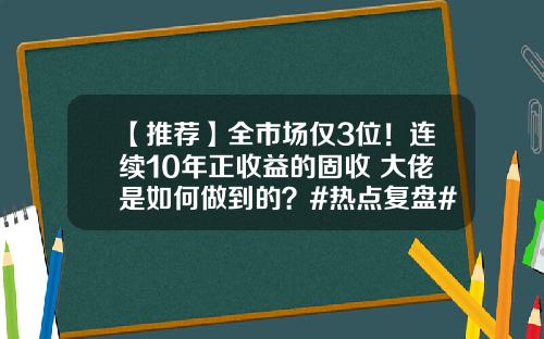 【推荐】全市场仅3位！连续10年正收益的固收+大佬是如何做到的？#热点复盘#-怎么从天弘基金取出来
