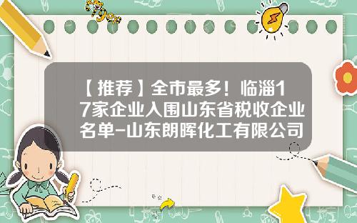 【推荐】全市最多!临淄17家企业入围山东省税收企业名单-山东朗晖化工有限公司