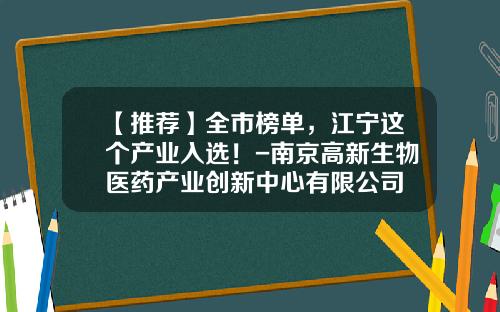 【推荐】全市榜单,江宁这个产业入选!-南京高新生物医药产业创新中心有限公司
