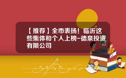 【推荐】全市表扬!临沂这些集体和个人上榜-德泉投资有限公司