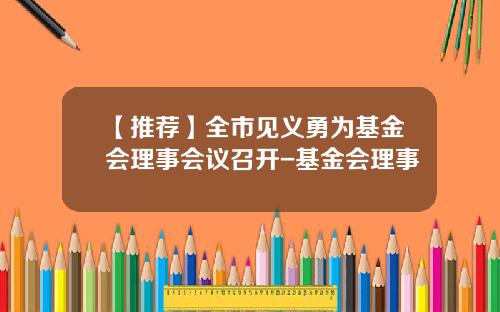 【推荐】全市见义勇为基金会理事会议召开-基金会理事