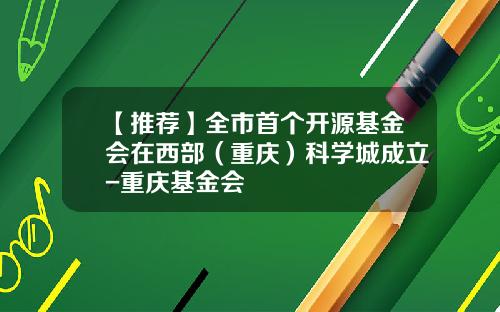 【推荐】全市首个开源基金会在西部(重庆)科学城成立-重庆基金会