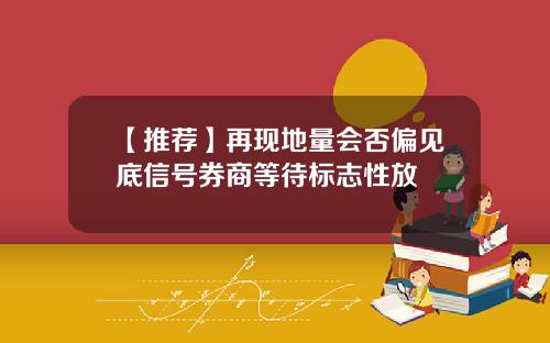 【推荐】再现地量会否偏见底信号券商等待标志性放