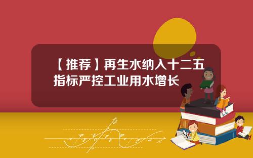 【推荐】再生水纳入十二五指标严控工业用水增长