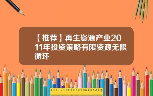 【推荐】再生资源产业2011年投资策略有限资源无限循环