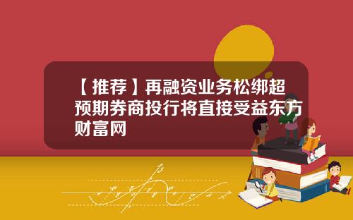 【推荐】再融资业务松绑超预期券商投行将直接受益东方财富网