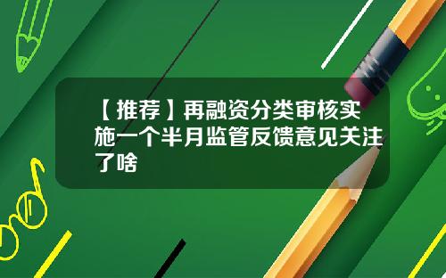 【推荐】再融资分类审核实施一个半月监管反馈意见关注了啥