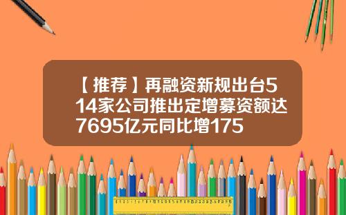 【推荐】再融资新规出台514家公司推出定增募资额达7695亿元同比增175