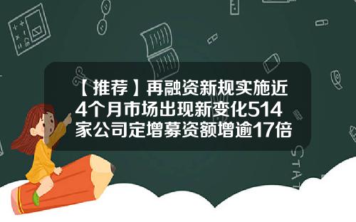 【推荐】再融资新规实施近4个月市场出现新变化514家公司定增募资额增逾17倍