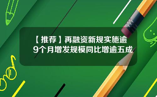 【推荐】再融资新规实施逾9个月增发规模同比增逾五成