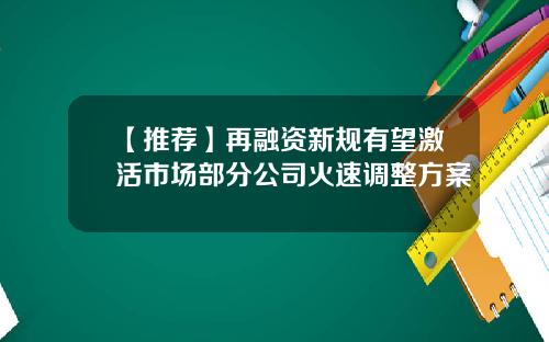 【推荐】再融资新规有望激活市场部分公司火速调整方案