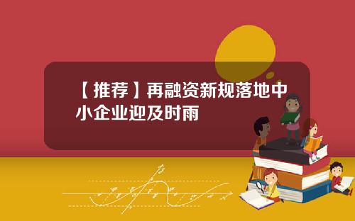 【推荐】再融资新规落地中小企业迎及时雨