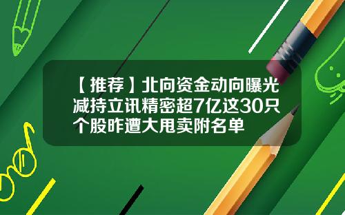 【推荐】北向资金动向曝光减持立讯精密超7亿这30只个股昨遭大甩卖附名单