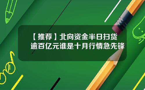 【推荐】北向资金半日扫货逾百亿元谁是十月行情急先锋