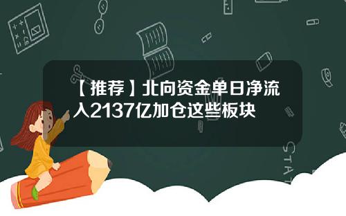【推荐】北向资金单日净流入2137亿加仓这些板块