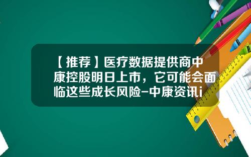 【推荐】医疗数据提供商中康控股明日上市,它可能会面临这些成长风险-中康资讯ipo股票代码