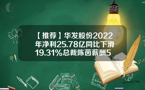 【推荐】华发股份2022年净利25.78亿同比下滑19.31%总裁陈茵薪酬572.6万-珠海华发集团公司