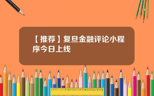 【推荐】复旦金融评论小程序今日上线