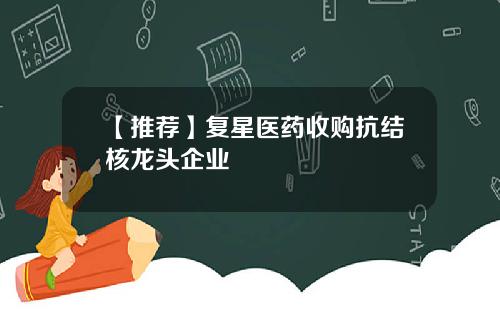 【推荐】复星医药收购抗结核龙头企业