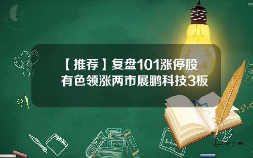 【推荐】复盘101涨停股有色领涨两市展鹏科技3板