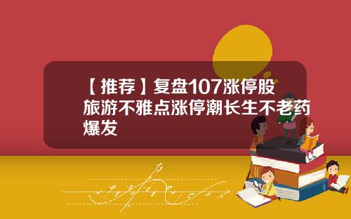 【推荐】复盘107涨停股旅游不雅点涨停潮长生不老药爆发