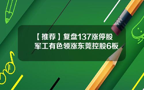 【推荐】复盘137涨停股军工有色领涨东莞控股6板
