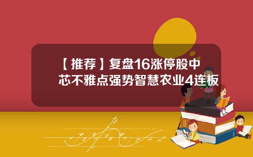 【推荐】复盘16涨停股中芯不雅点强势智慧农业4连板