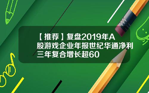 【推荐】复盘2019年A股游戏企业年报世纪华通净利三年复合增长超60
