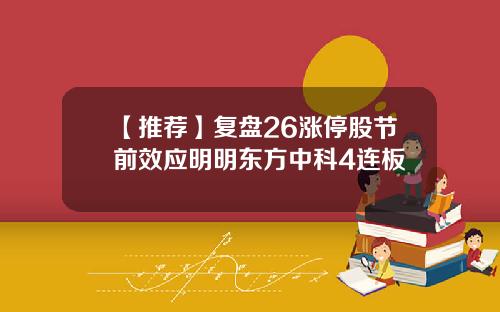 【推荐】复盘26涨停股节前效应明明东方中科4连板