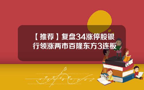 【推荐】复盘34涨停股银行领涨两市百隆东方3连板