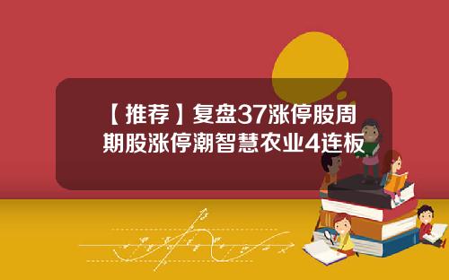【推荐】复盘37涨停股周期股涨停潮智慧农业4连板
