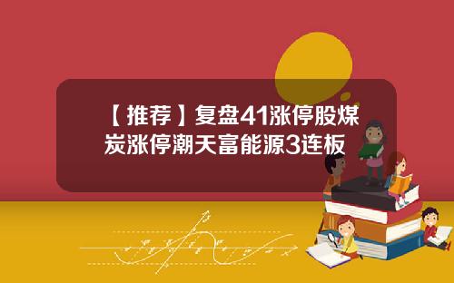 【推荐】复盘41涨停股煤炭涨停潮天富能源3连板
