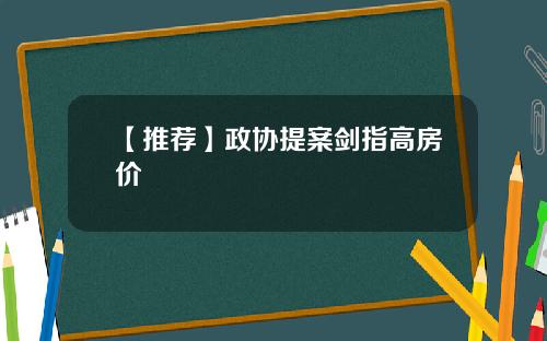 【推荐】政协提案剑指高房价