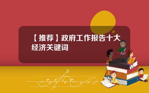 【推荐】政府工作报告十大经济关键词