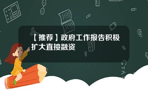 【推荐】政府工作报告积极扩大直接融资