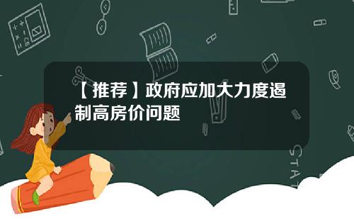 【推荐】政府应加大力度遏制高房价问题