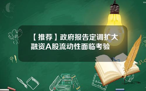 【推荐】政府报告定调扩大融资A股流动性面临考验